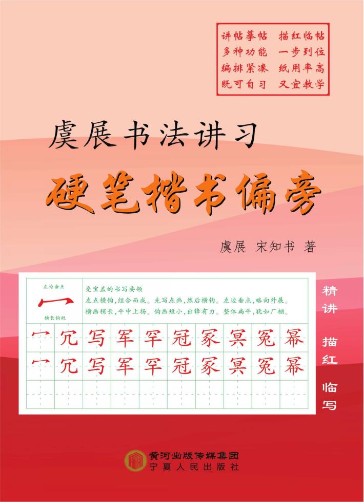 虞展书法讲习院硬笔楷书偏旁 封面