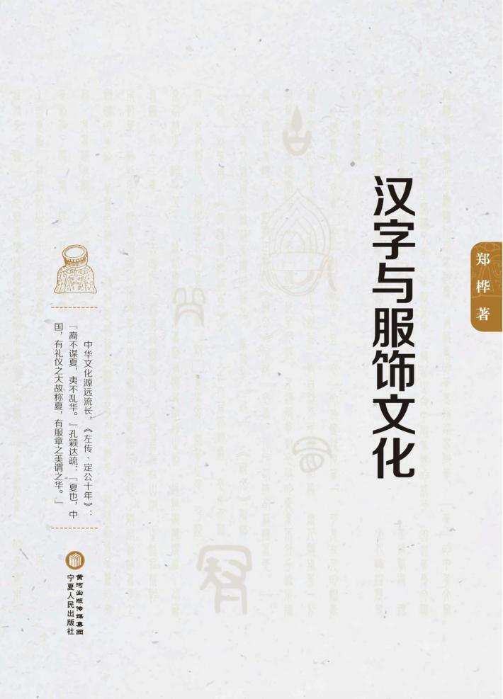汉字与服饰文化 封面