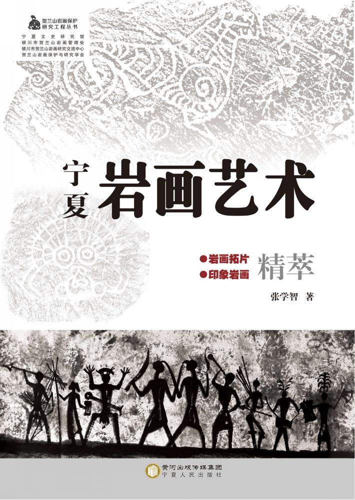 宁夏岩画艺术 封面