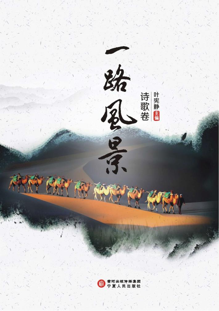 一路风景  诗歌卷 封面