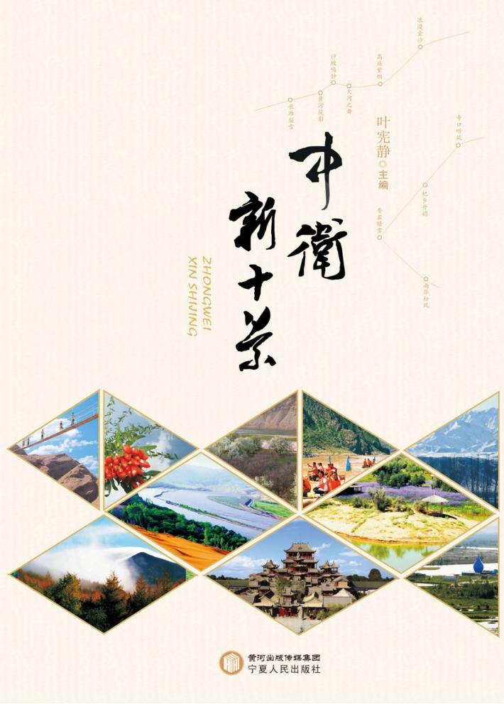 中卫新十景 封面