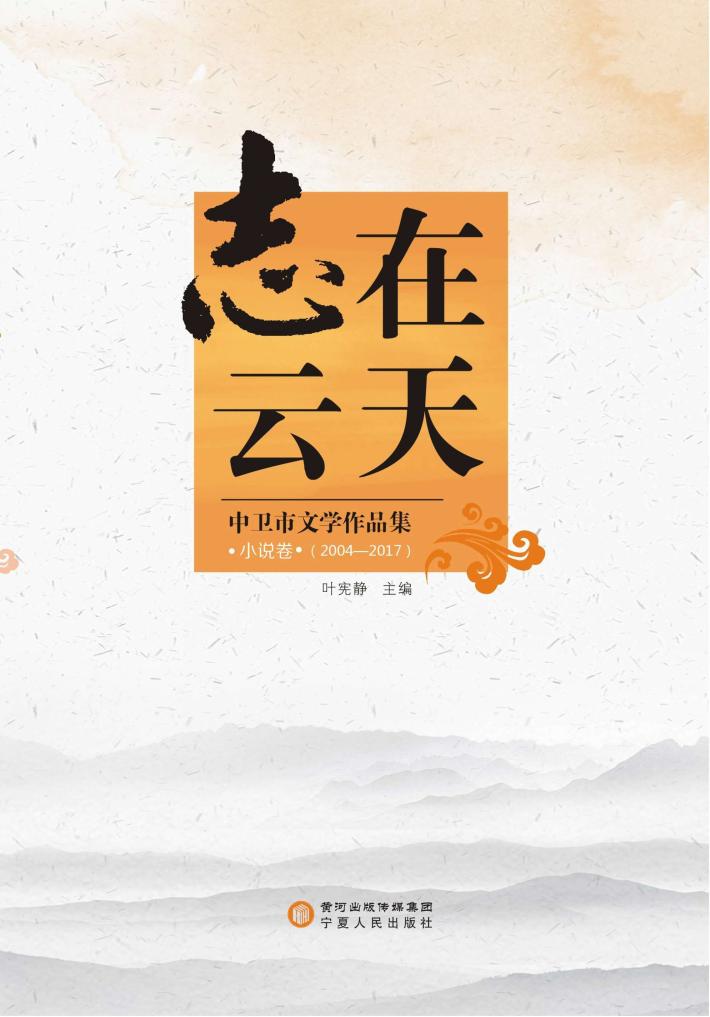 志在云天  中卫市文学作品集  小说卷  2004-2017 封面