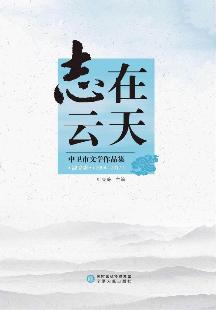 志在云天  中卫市文学作品集  散文卷  2004-2017 封面
