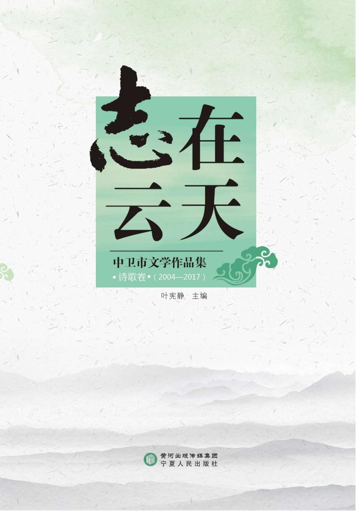 志在云天  中卫市文学作品集  诗歌卷  2004-2017 封面