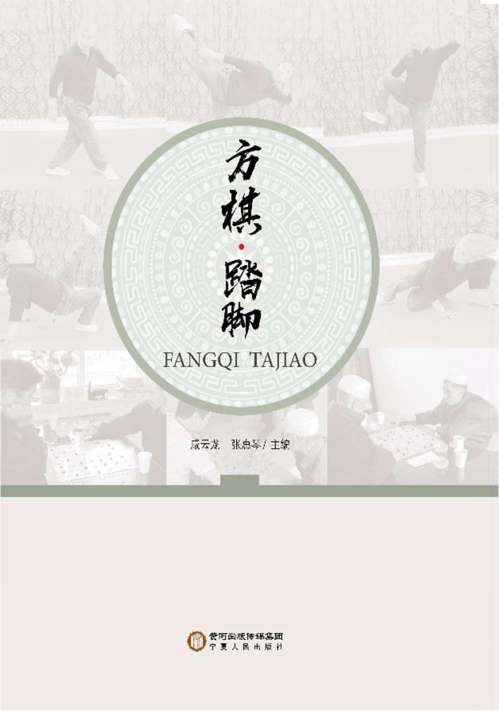 方棋  踏脚 封面