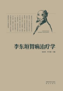 李东垣胃病治疗学 封面