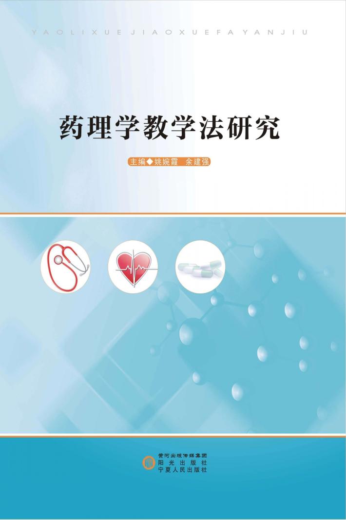 药理学教学法研究 封面