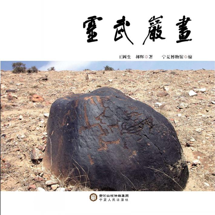 灵武岩画 封面