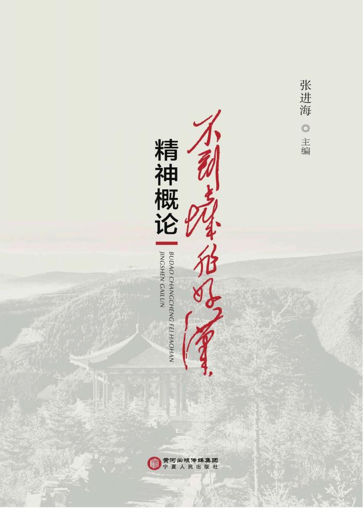 不到长城非好汉精神概论 封面