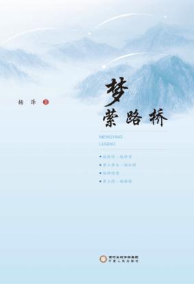 梦萦路桥 封面