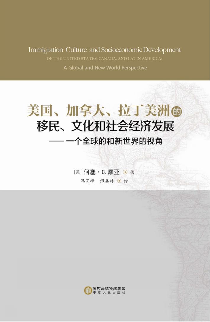 美国 加拿大 拉丁美洲的移民 文化和社会经济发展 一个全球的和新世界的视角 封面