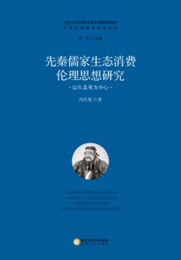 先秦儒家生态消费伦理思想研究  以孔孟荀为中心 封面