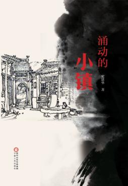 涌动的小镇 封面