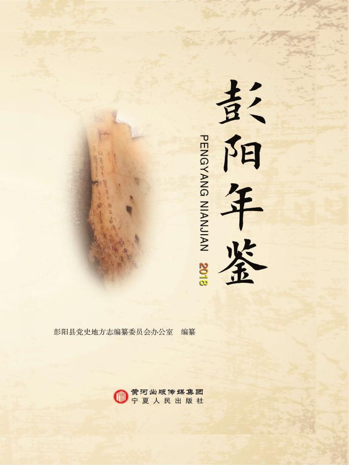 彭阳年鉴  2018 封面