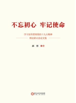 不忘初心 牢记使命 学习宣传贯彻党的十九大精神理论研讨会论文集 封面