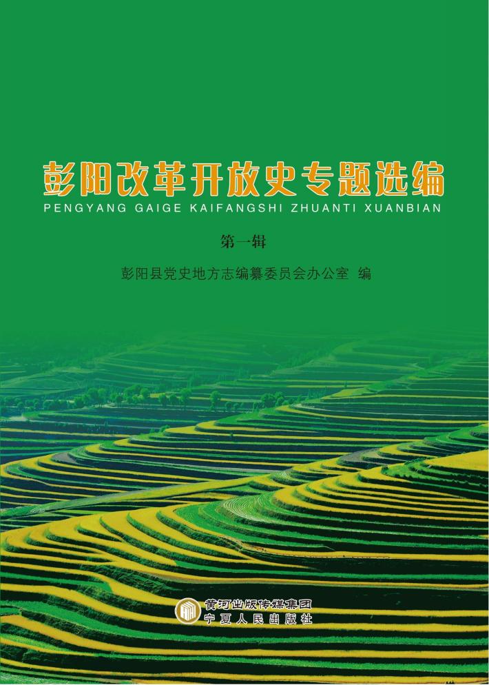 彭阳改革开放史专题选编 第1辑 封面