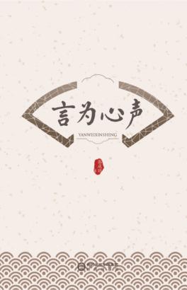 言为心声 封面