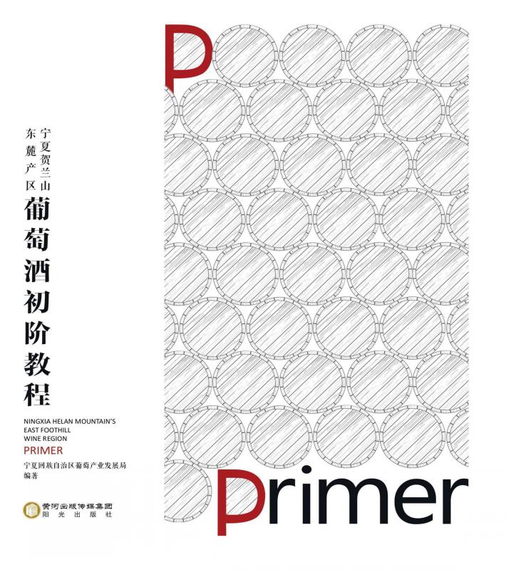 宁夏贺兰山东麓产区葡萄酒初阶教程 封面
