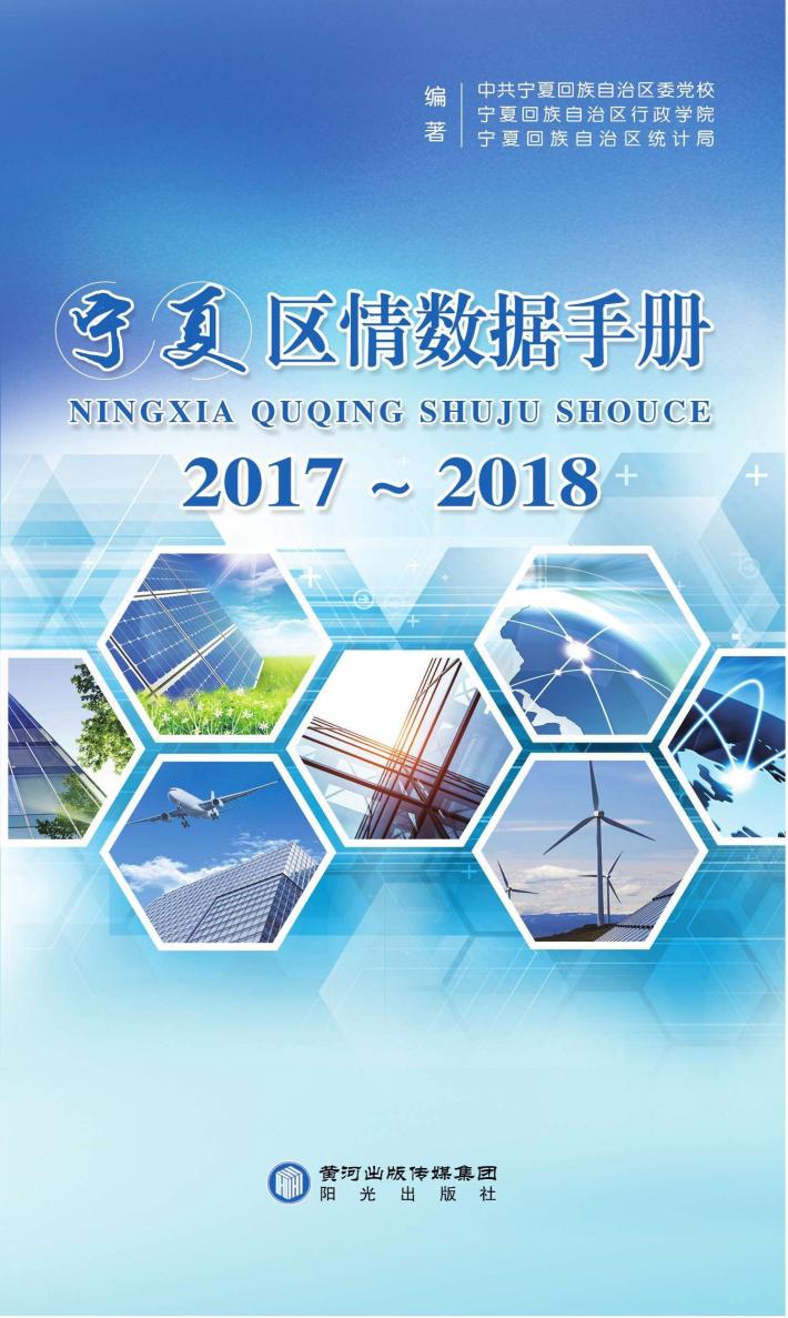 宁夏区情数据手册  2017-2018 封面
