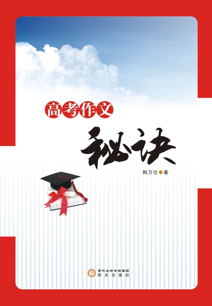 高考作文秘诀 封面