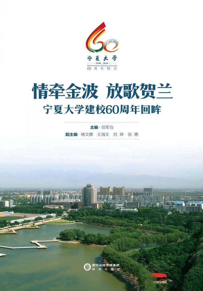 情牵金波  放歌贺兰  宁夏大学建校60周年回眸 封面