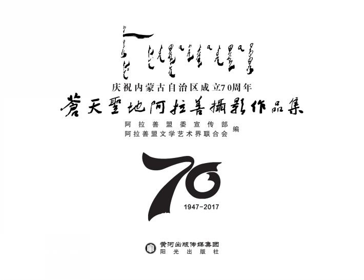 苍天圣地阿拉善摄影作品集 封面