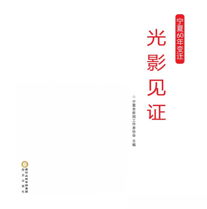 光影见证  宁夏60年变迁 封面