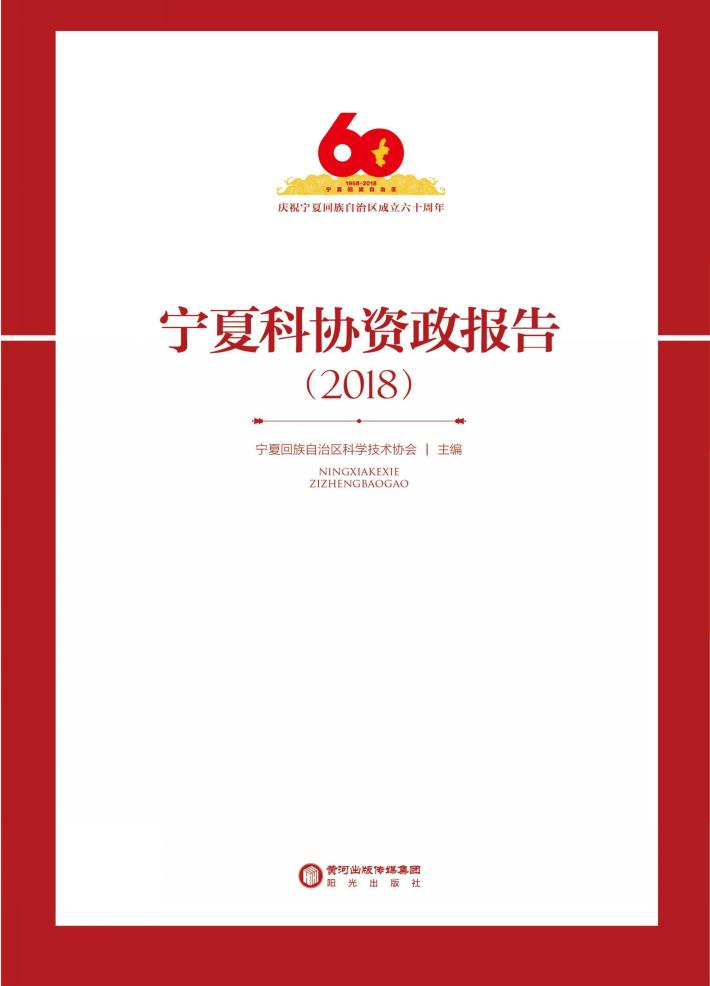 宁夏科协资政报告  2018 封面