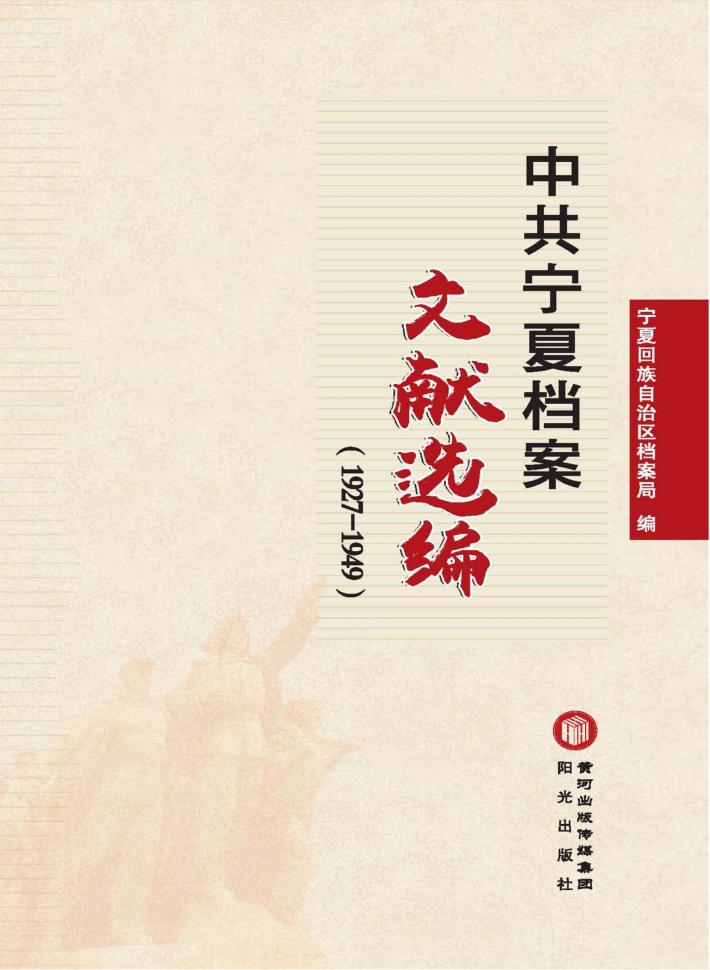 中共宁夏档案文献选编 1927-1949 封面