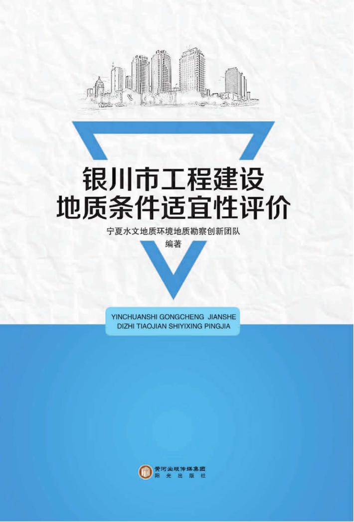 银川市工程建设地质条件适宜性评价