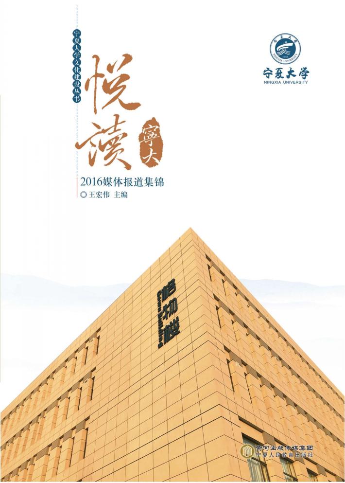 悦读宁大  2016媒体报道集锦 封面