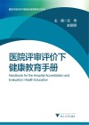医院评审评价下健康教育手册 封面