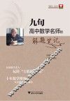 九旬高中数学名师的解题笔记 封面