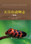 天目山动物志  第4卷 封面