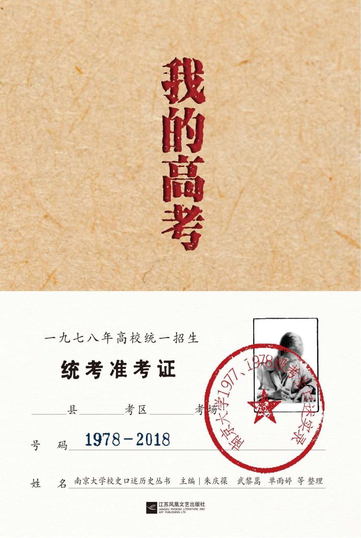我的高考  南京大学1977、1978级考生口述实录 封面