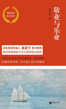 敬业与乐业  部编教材指定阅读