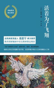 活着为了飞翔  部编教材指定阅读