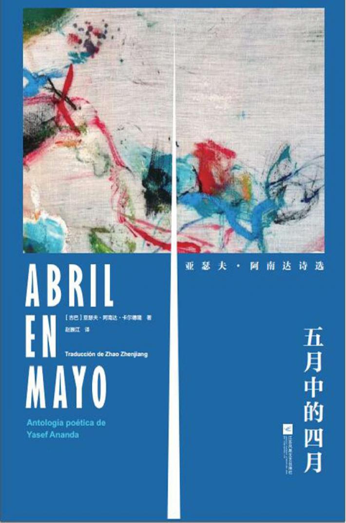 五月中的四月  亚瑟夫阿南达诗选 封面