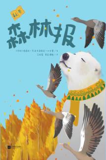 森林报  秋冬 封面