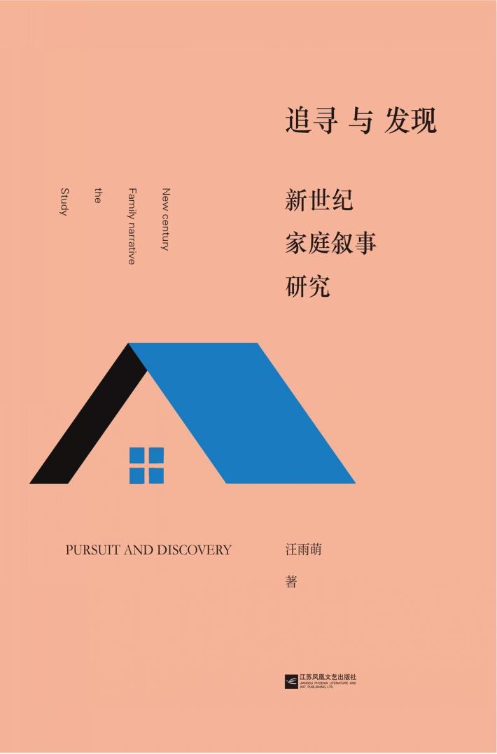 追寻与发现 新世纪家庭叙事研究 封面