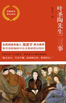 叶圣陶先生二三事  部编教材指定阅读