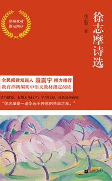 徐志摩诗选  部编教材指定阅读 封面