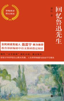 回忆鲁迅先生  部编教材指定阅读
