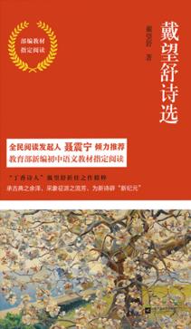 戴望舒诗选  部编教材指定阅读