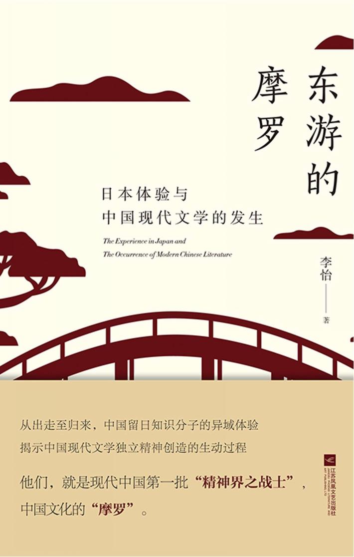 东游的摩罗 日本体验与中国现代文学的发生 封面