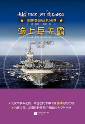 海上巨无霸 世界航空母舰秘闻 封面
