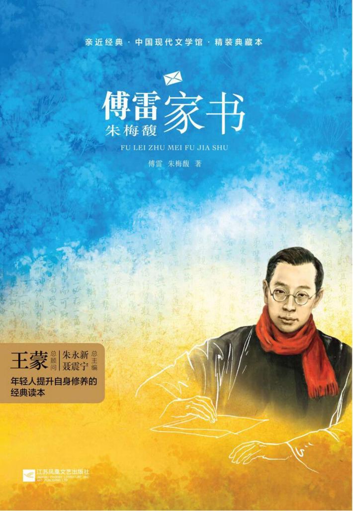 傅雷朱梅馥家书 封面