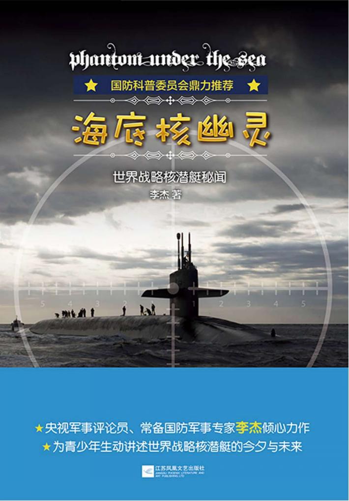 海底核幽灵 世界战略核潜艇秘闻 封面