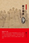 雨花忠魂  雄关漫道  陈原道烈士传 封面