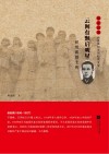 雨花忠魂  云间有颗启明星  侯绍裘烈士传 封面